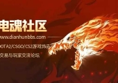 电魂社区｜正式上线！福利狂欢，注册即享真香体验！ 速来参与！（长期有效）