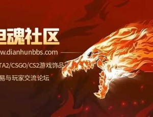 电魂社区｜正式上线！福利狂欢，注册即享真香体验！ 速来参与！（长期有效）