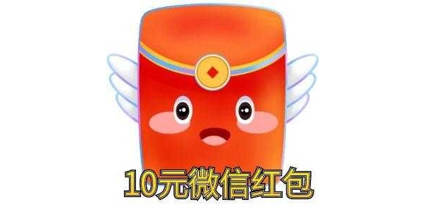 10元微信现金红包