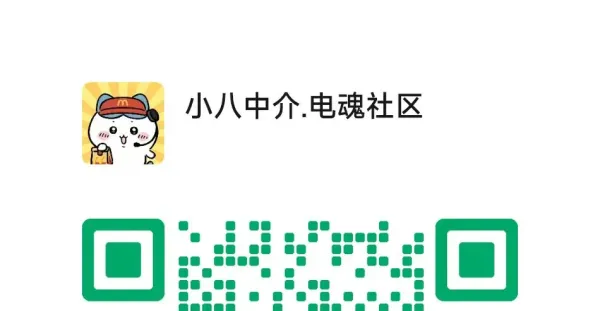 电魂社区·小八中介｜专业游戏饰品人工中介交易服务已就位，首单0元开启！