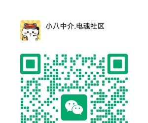 电魂社区·小八中介｜专业游戏饰品人工中介交易服务已就位，首单0元开启！