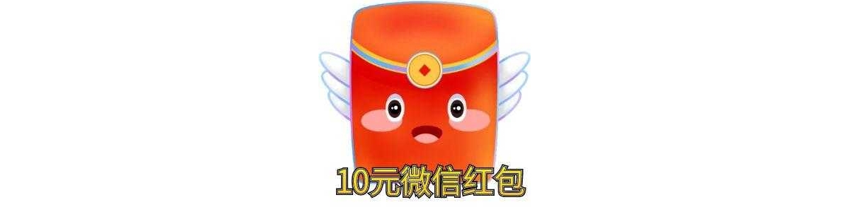 10元微信现金红包