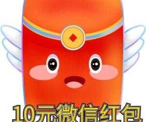 10元微信现金红包